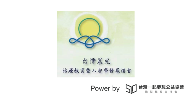 台灣晨光治療教育暨人智學發展協會