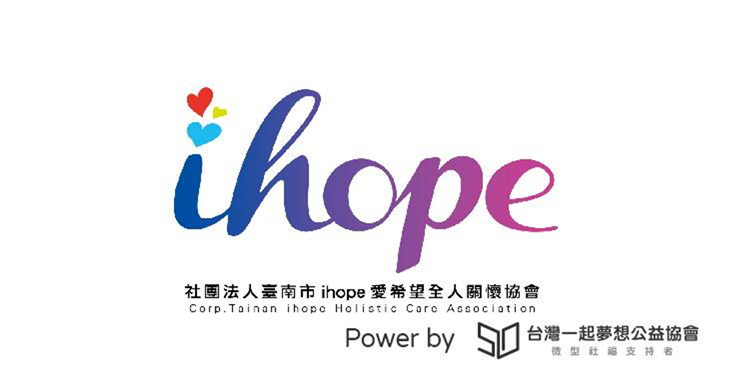 社團法人臺南市ihope愛希望全人關懷協會