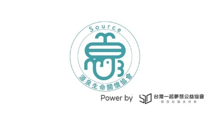 源泉生命關懷協會