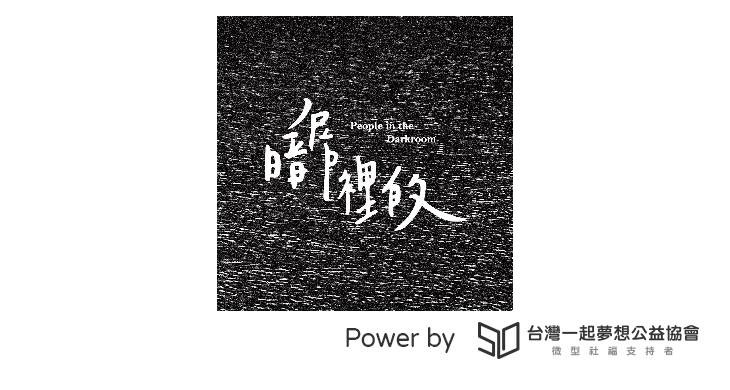 社團法人中華民國暗房裡的人協會