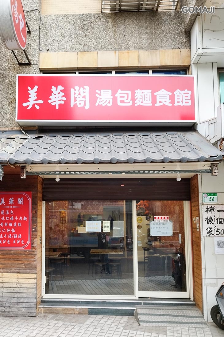 美華閣湯包麵食館