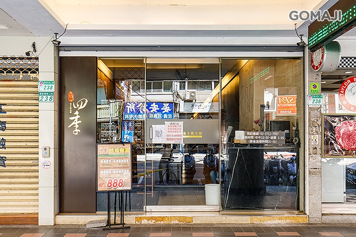  足門四季養身概念館