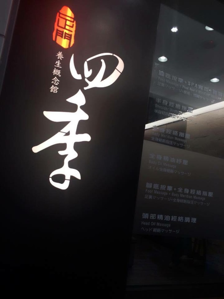  足門四季養身概念館
