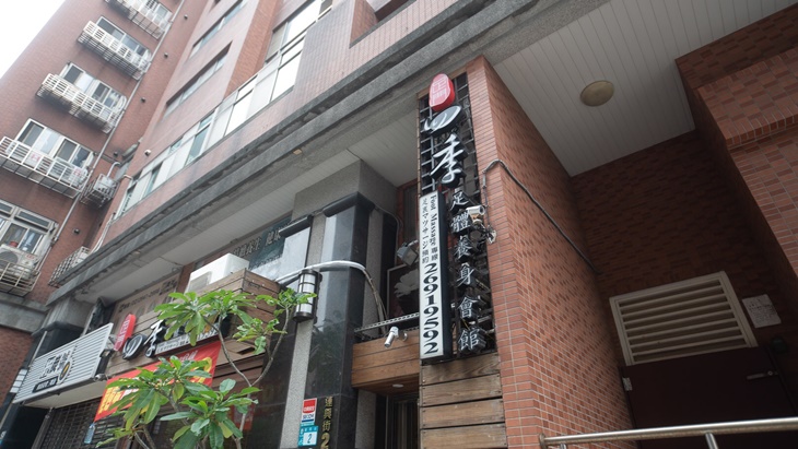  足門四季養身概念館