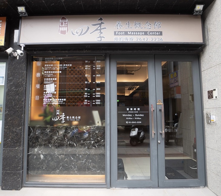  足門四季養身概念館