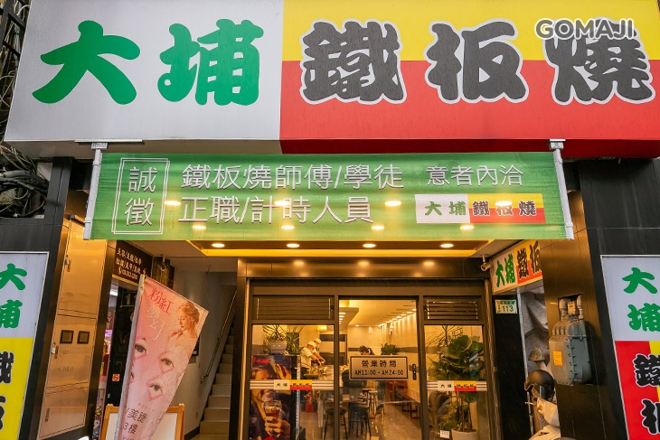 大埔鐵板燒(桃園站前店)