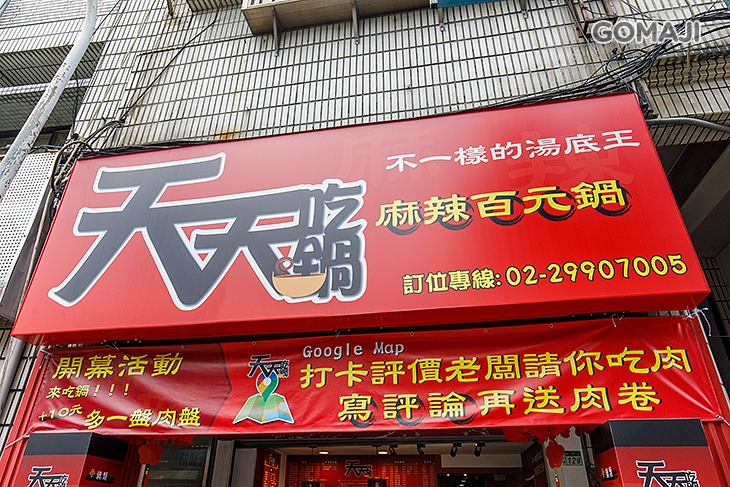 天天吃鍋 麻辣佰元鍋