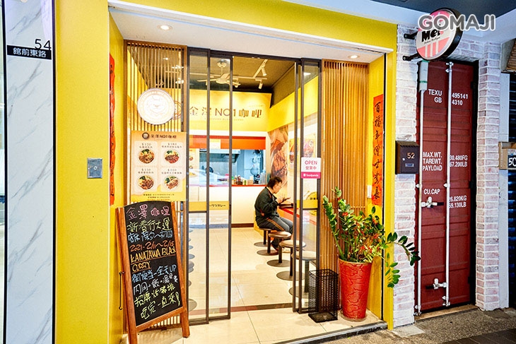 金澤NO1.咖哩(板橋館前東店)