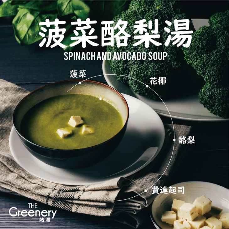 菠菜酪梨湯