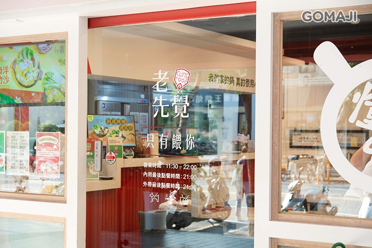 老先覺功夫窯燒鍋(台北興安Mini店)