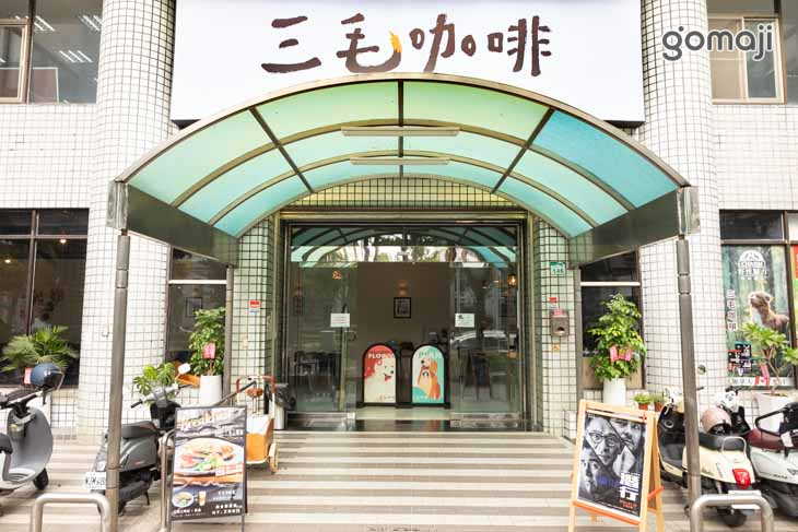 三毛咖啡