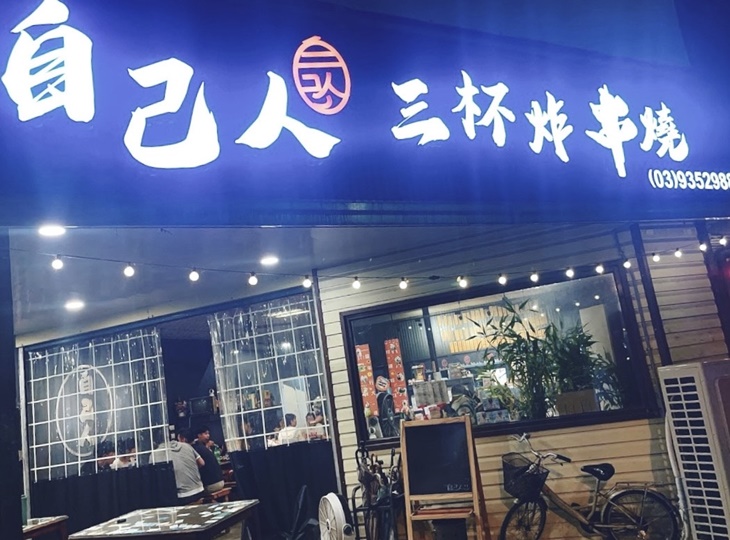 自己人三杯炸,串烤 熱炒(宜蘭店)