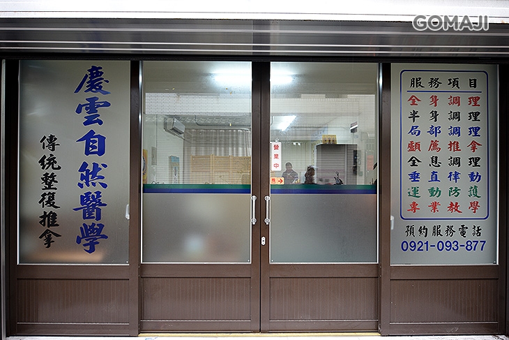 慶雲傳統整復推拿