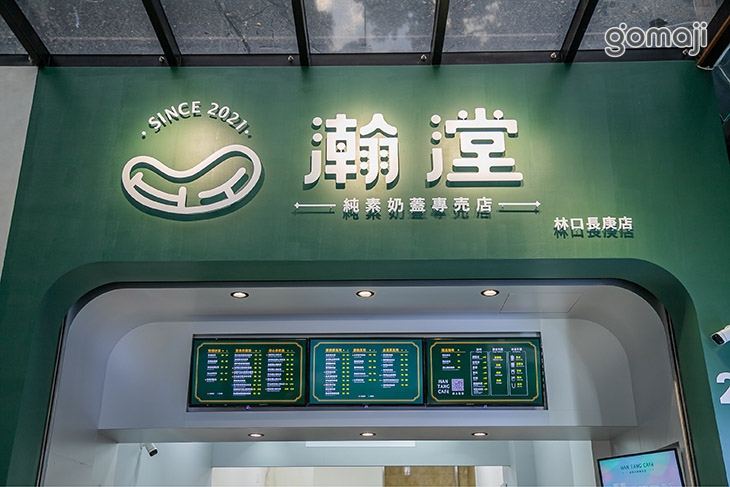 瀚漟茶坊