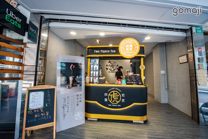 兩隻老虎茶飲專賣