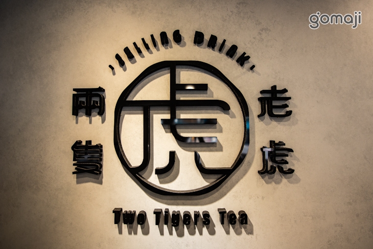 兩隻老虎茶飲專賣