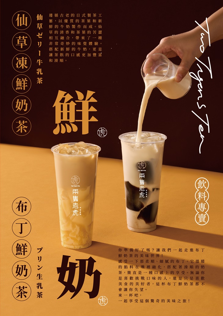 兩隻老虎茶飲專賣