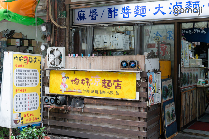 你好涼麵店