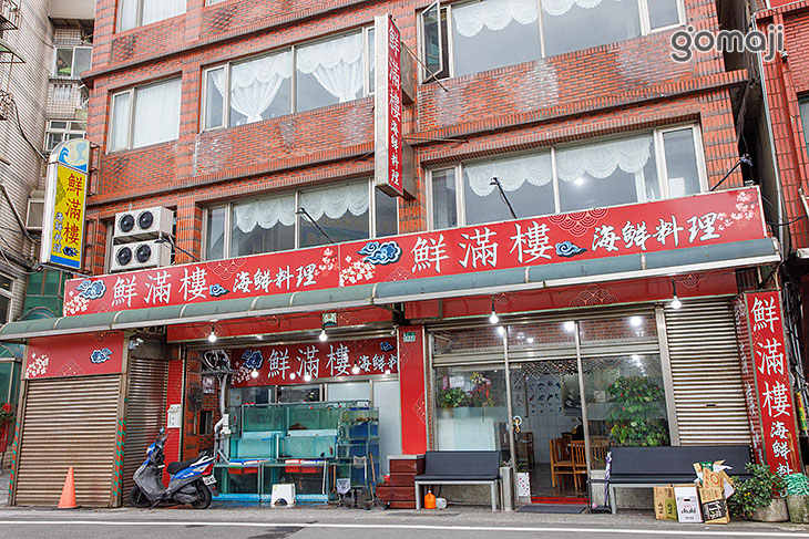 鮮滿樓海鮮餐廳