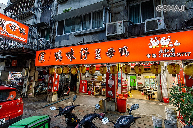 鴨味仔炭火薑母鴨-永和店(福和橋)