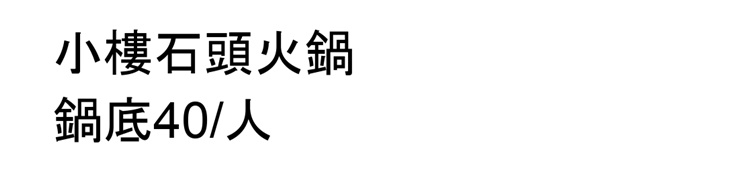 小樓石頭火鍋
