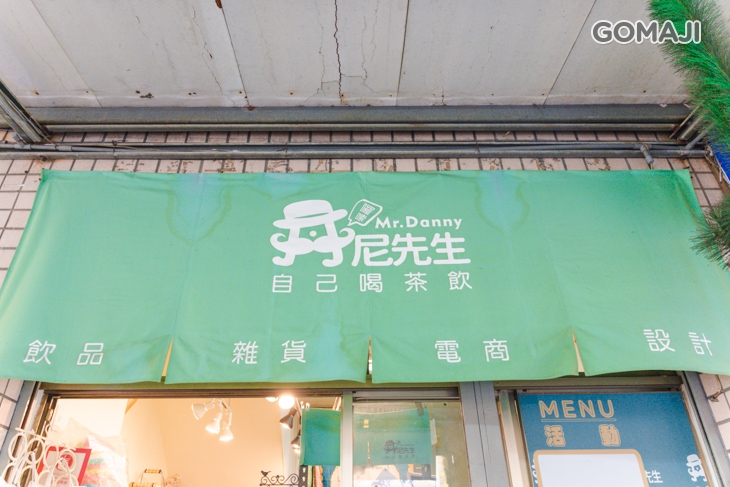 丹尼先生 自己喝茶飲