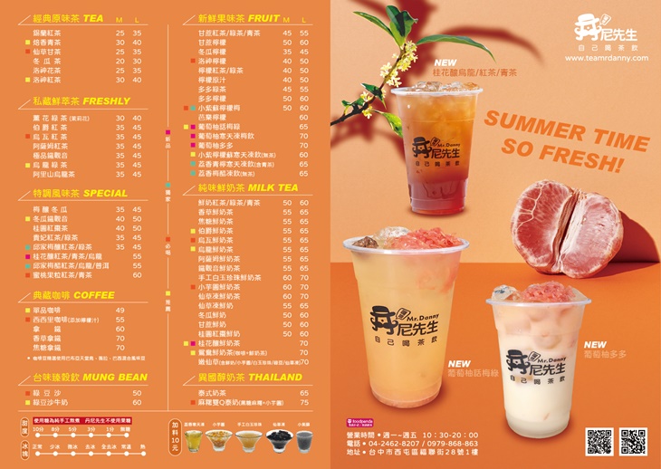 丹尼先生 自己喝茶飲菜單