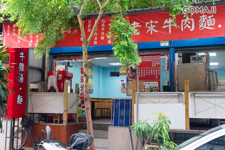 ​老宋牛肉麵