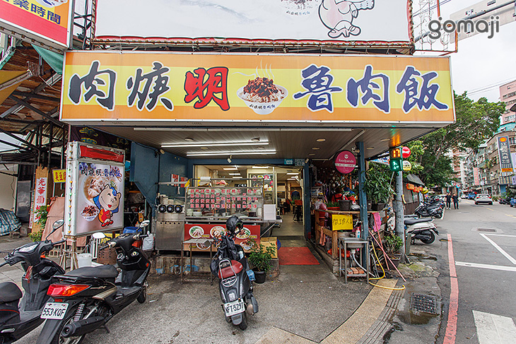 肉焿明魯肉飯