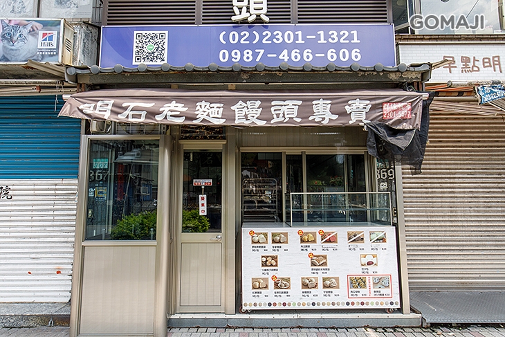 明石老麵饅頭專賣店