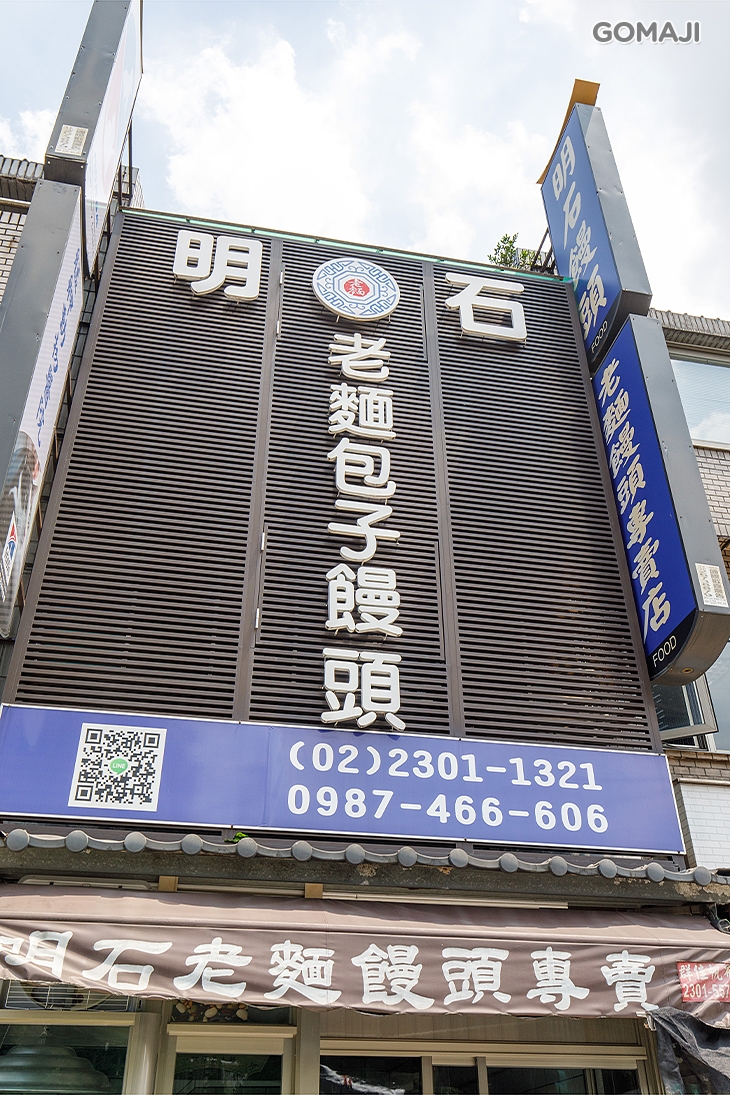 明石老麵饅頭專賣店