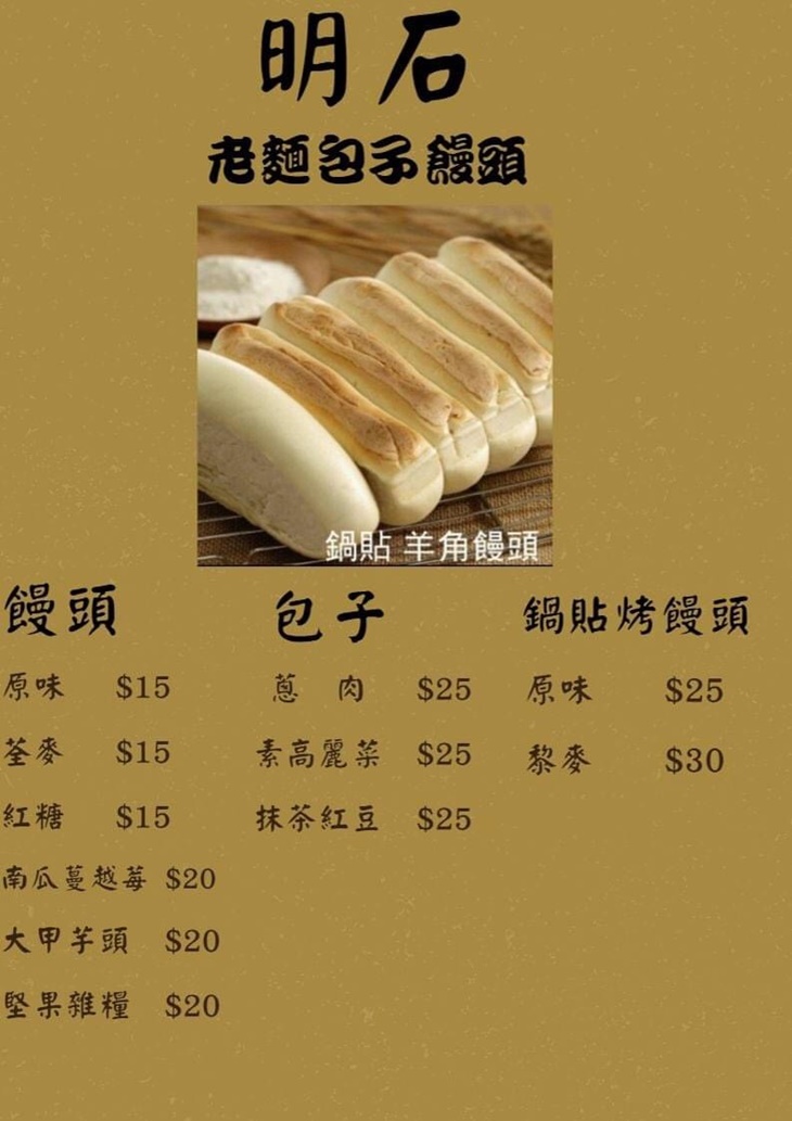 明石老麵饅頭專賣