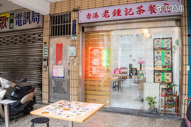 老鍾記茶餐廳