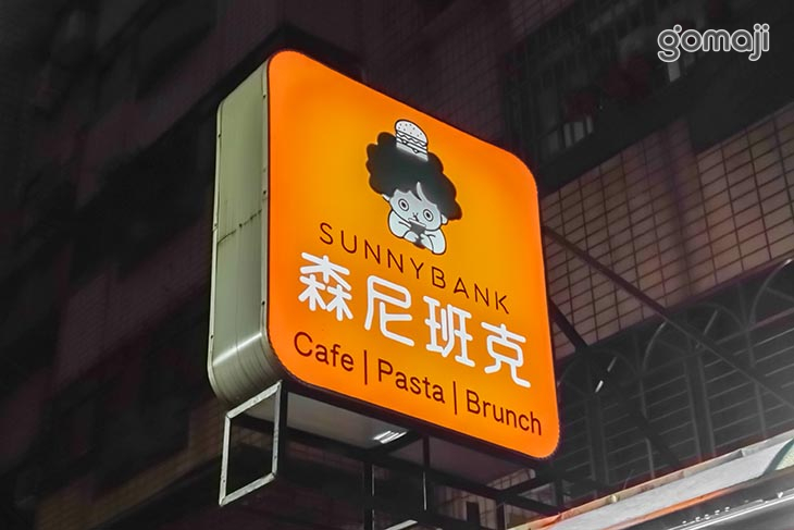 森尼班克早午餐(信義店)