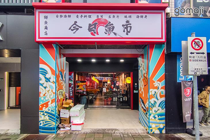 【今日魚市(光華三創店)】