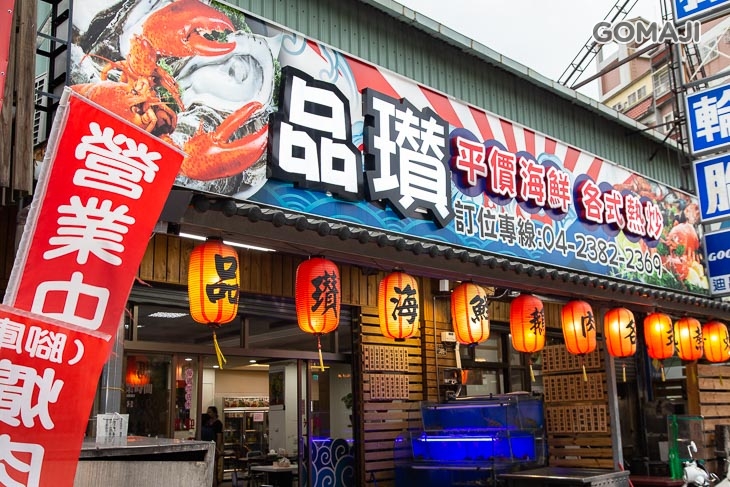 品瓉海鮮熱炒店