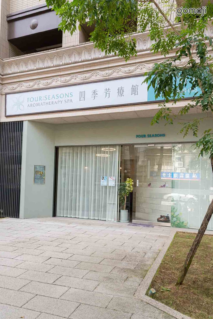 四季芳療館