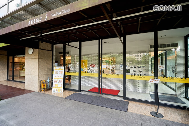 吳寶春麥方店(信義旗艦店)