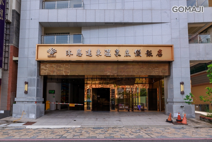 宜蘭-沐恩遠東溫泉渡假飯店