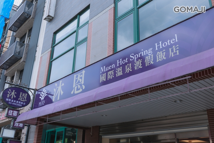 礁溪沐恩國際溫泉渡假飯店