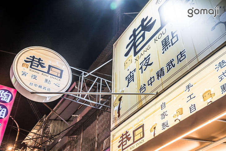 巷口宵夜點心(精武東店)