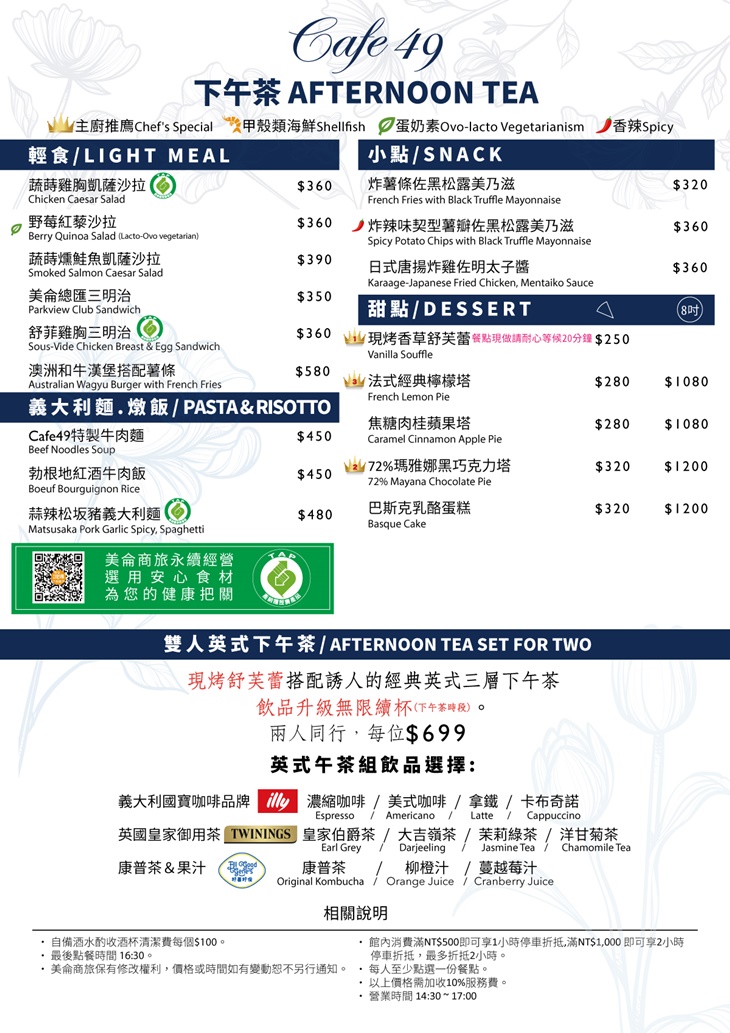 美侖商旅-Cafe49 Restaurant & Bar菜單