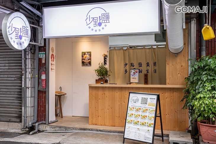 少點鹽健康餐盒專賣