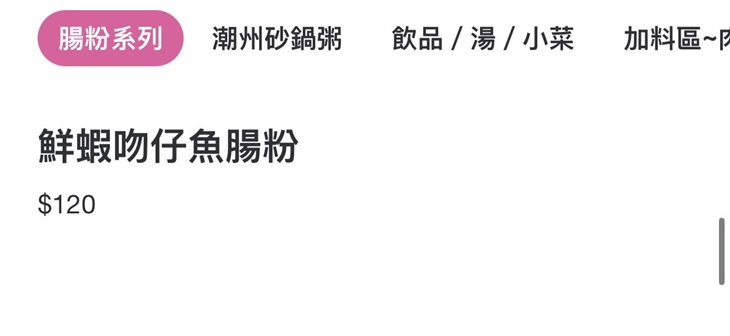 圈粉潮州砂鍋粥＆香港獨門腸粉