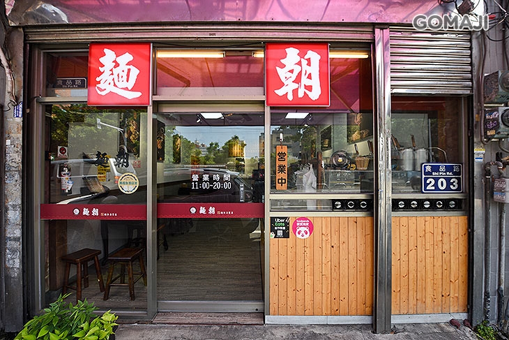 麵朝(食品店)