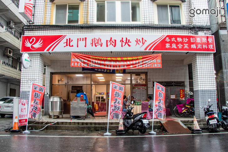 北門鵝肉快炒·港式燒鵝 (宜蘭店)