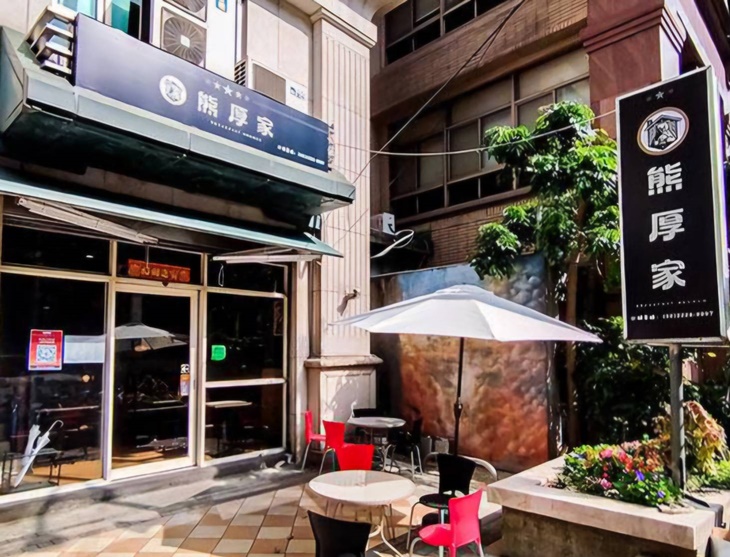 熊厚家早午餐(中和環球總店