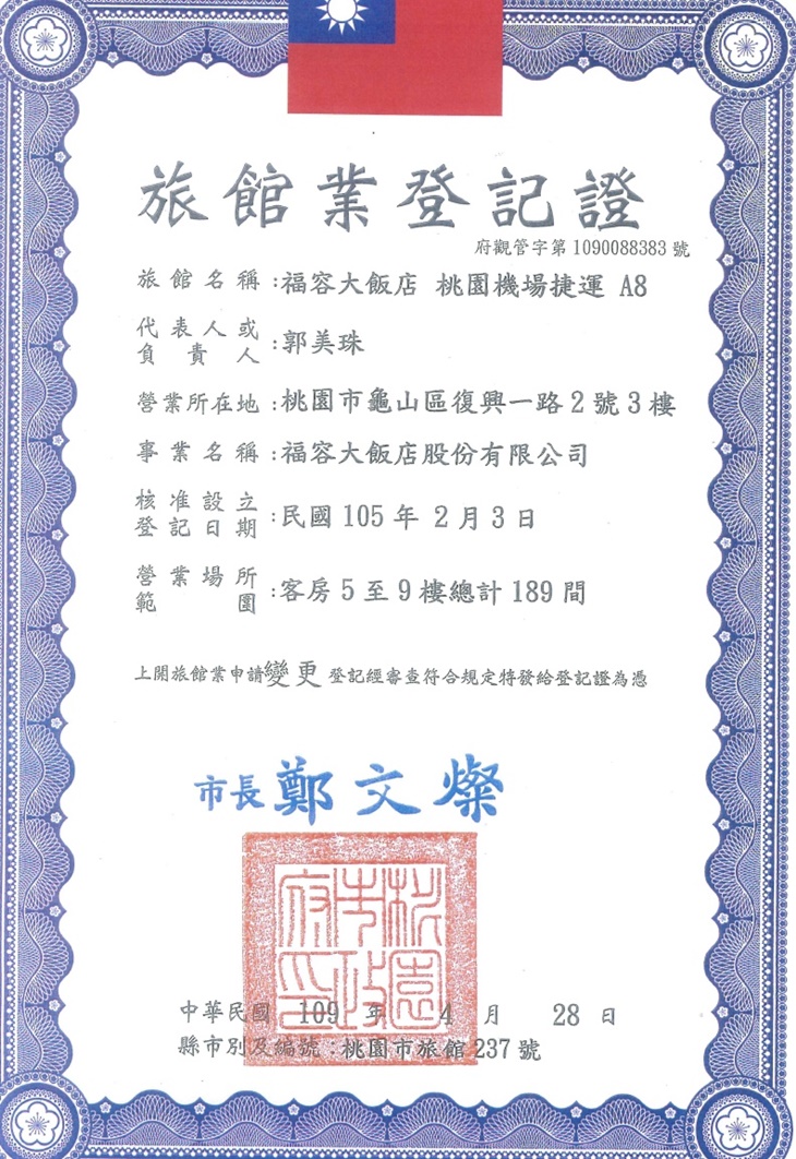 旅宿登記證字號:桃園市旅館237號
