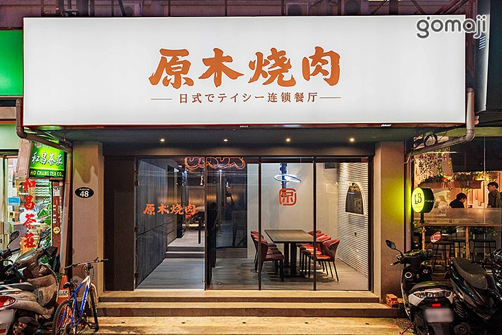 原木燒肉
