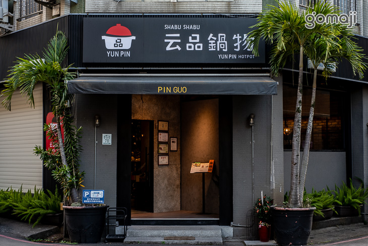 云品鍋物 SHABU SHABU(羅東店)